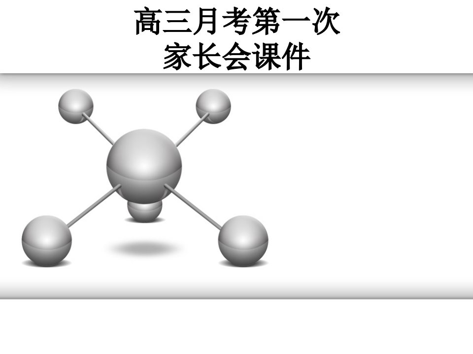 高三月考第一次家长会课件