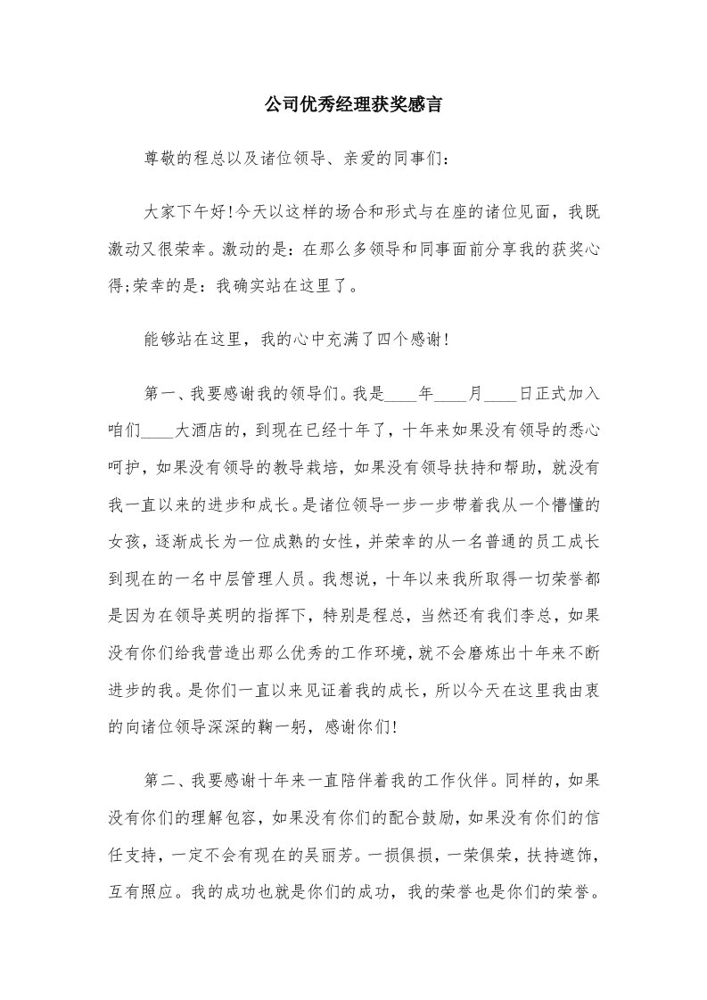 公司优秀经理获奖感言