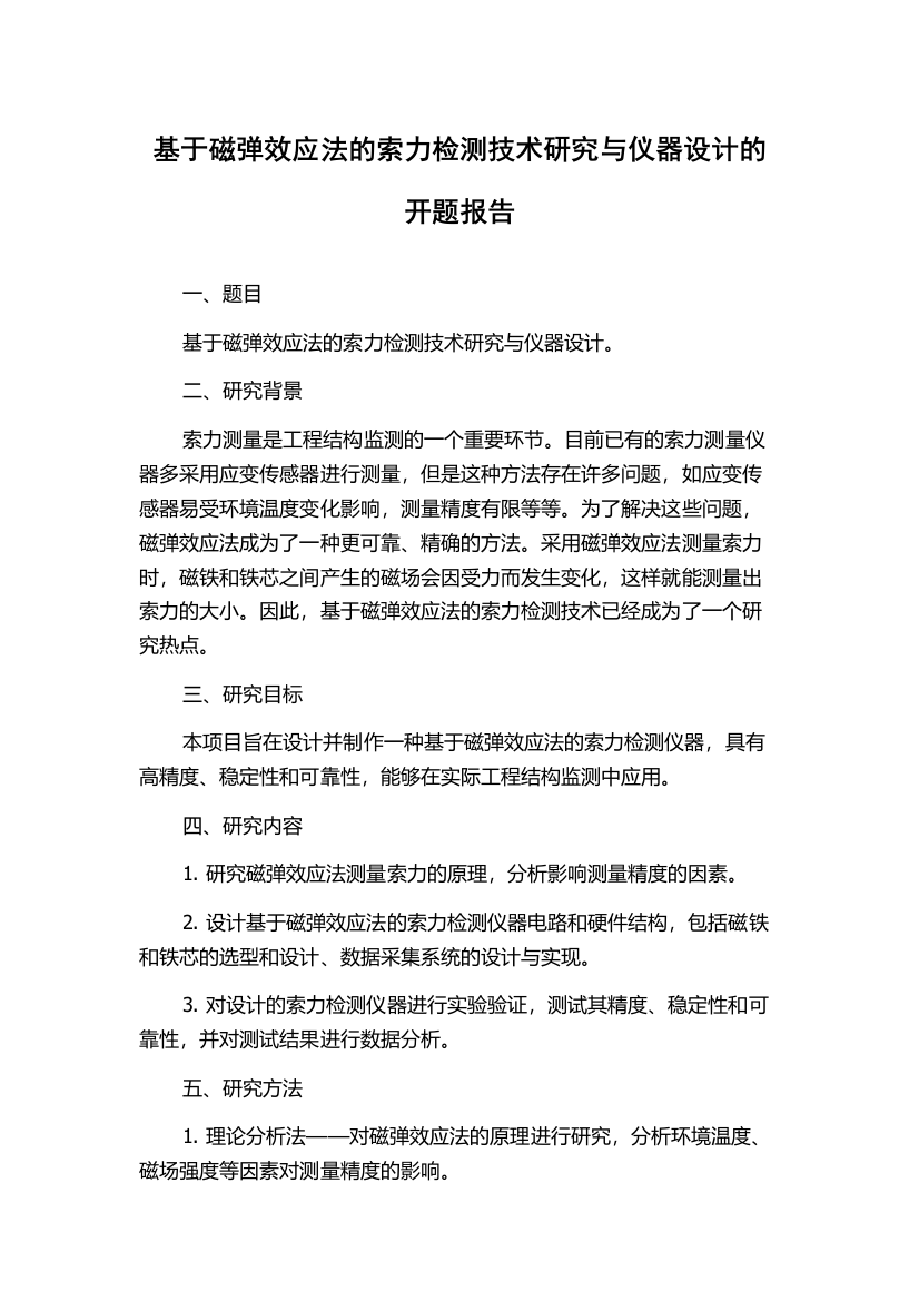 基于磁弹效应法的索力检测技术研究与仪器设计的开题报告