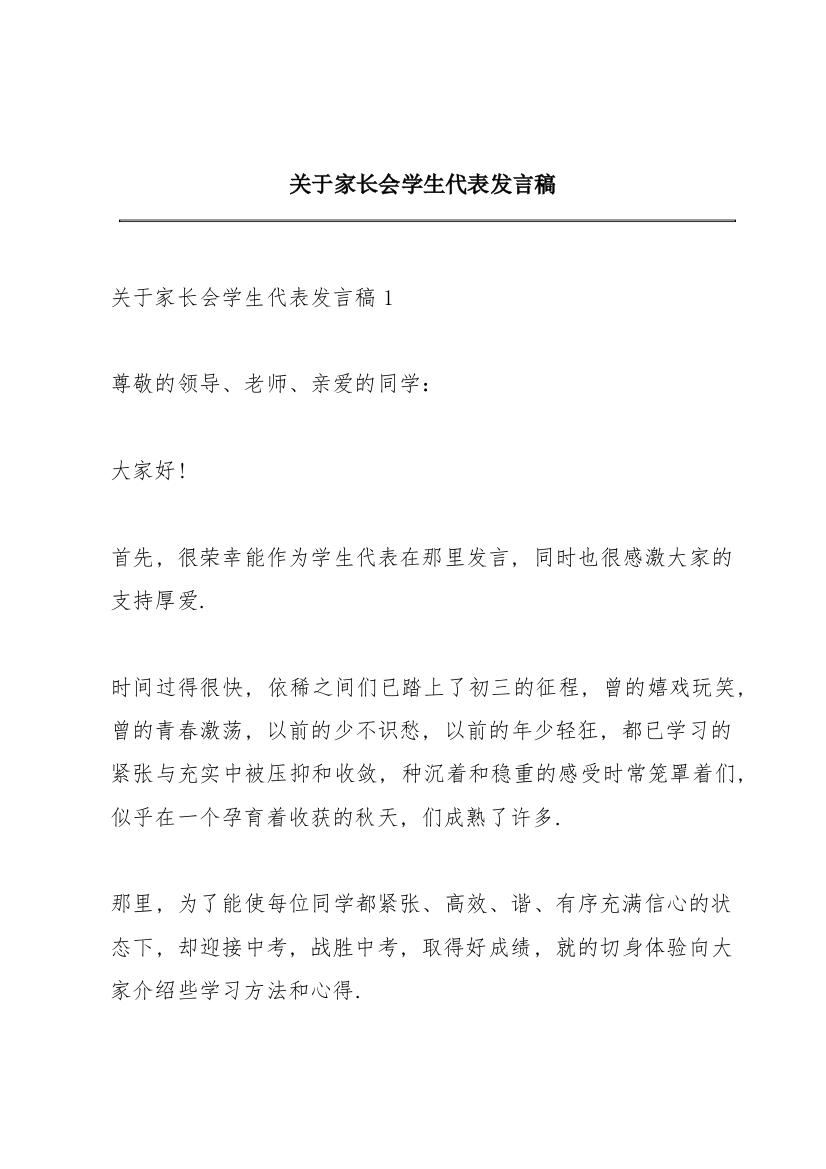 关于家长会学生代表发言稿