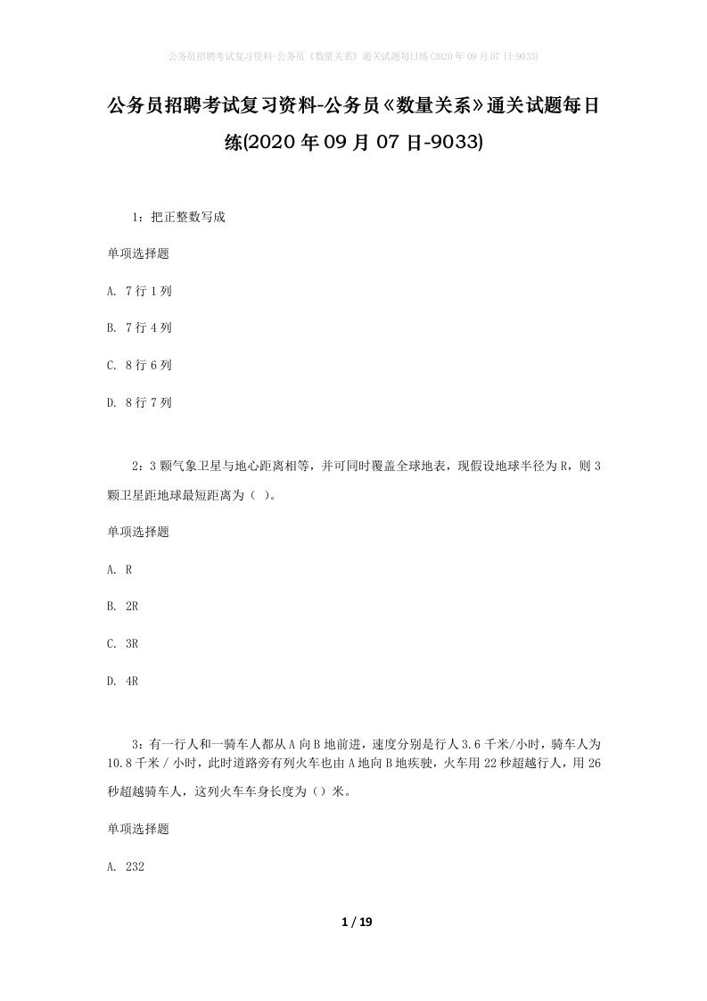 公务员招聘考试复习资料-公务员数量关系通关试题每日练2020年09月07日-9033