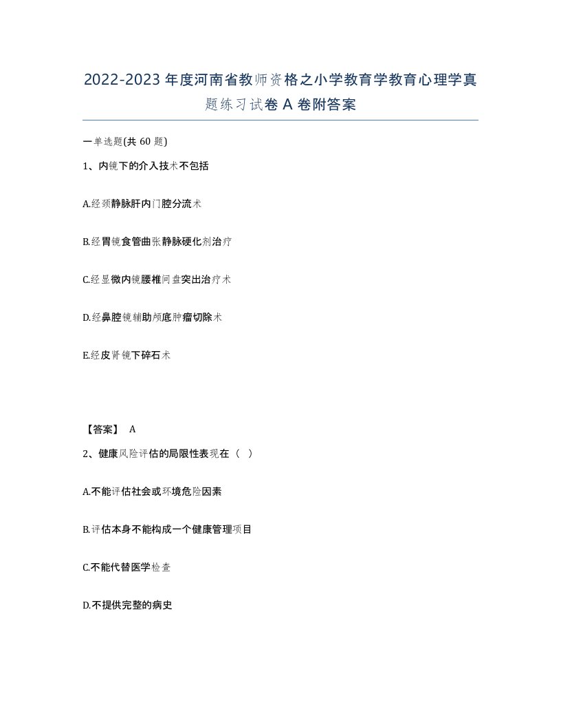 2022-2023年度河南省教师资格之小学教育学教育心理学真题练习试卷A卷附答案