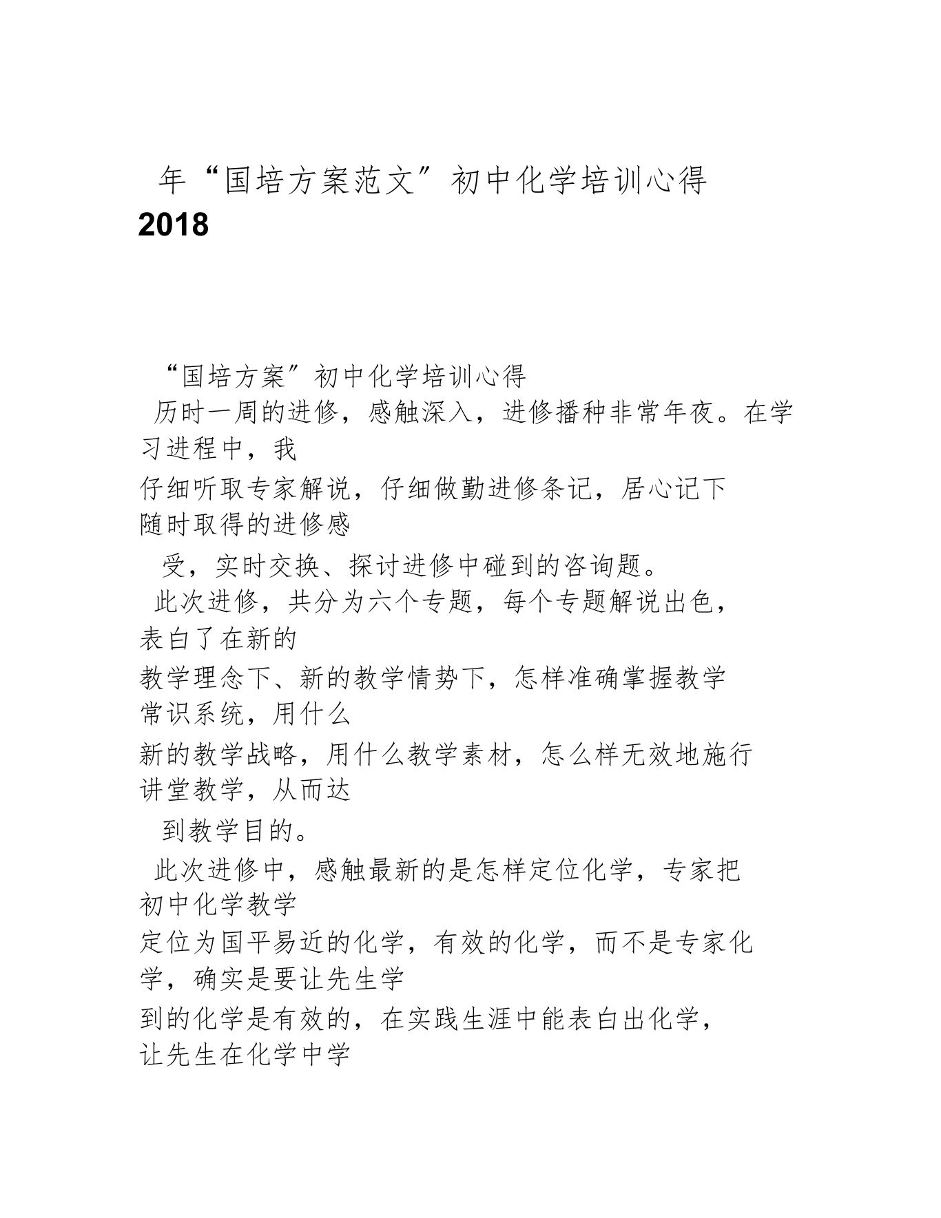 国培计划范文初中化学培训心得