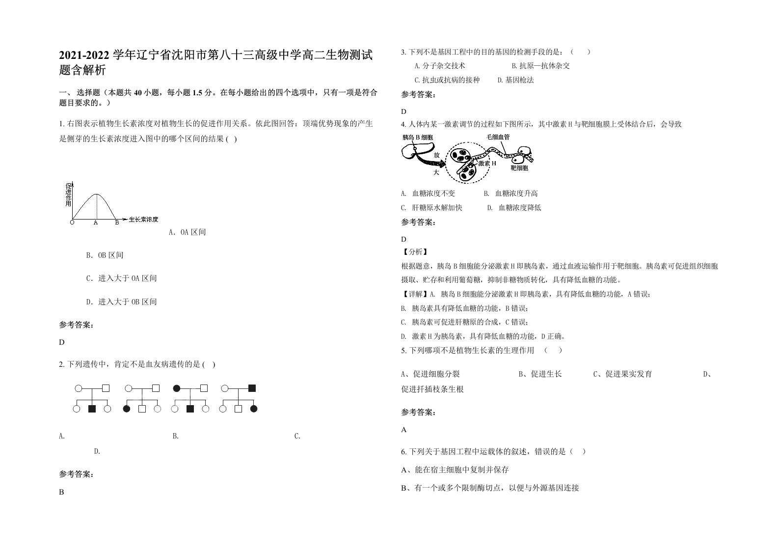 2021-2022学年辽宁省沈阳市第八十三高级中学高二生物测试题含解析