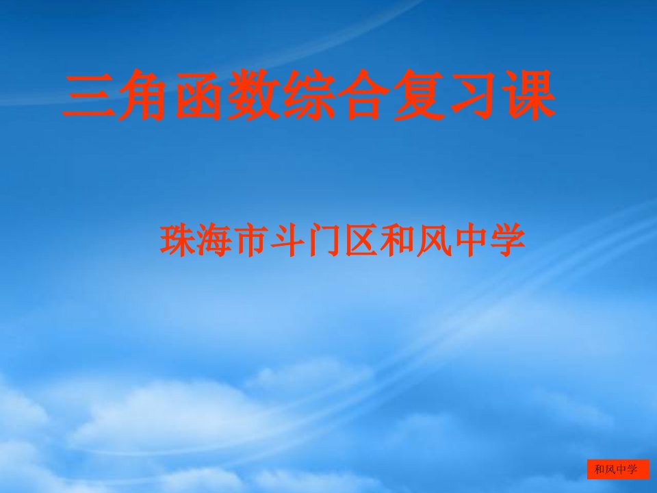 珠海市斗门区和风中学高一数学三角函数综合复习课件