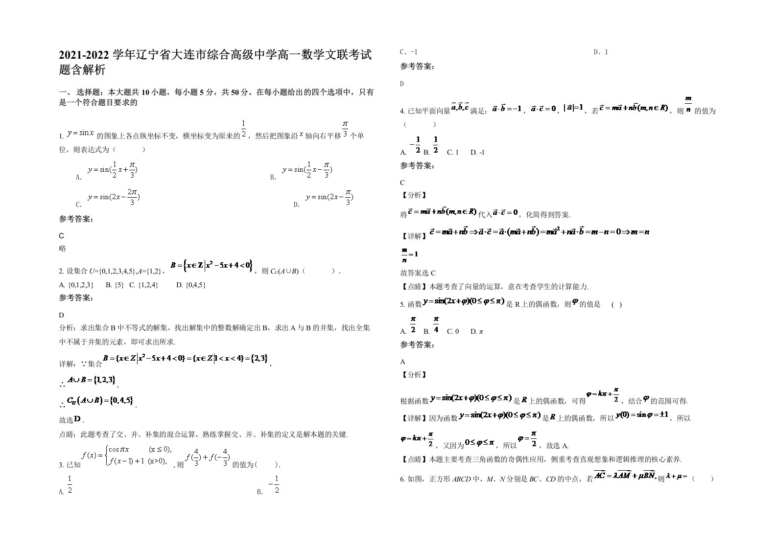 2021-2022学年辽宁省大连市综合高级中学高一数学文联考试题含解析