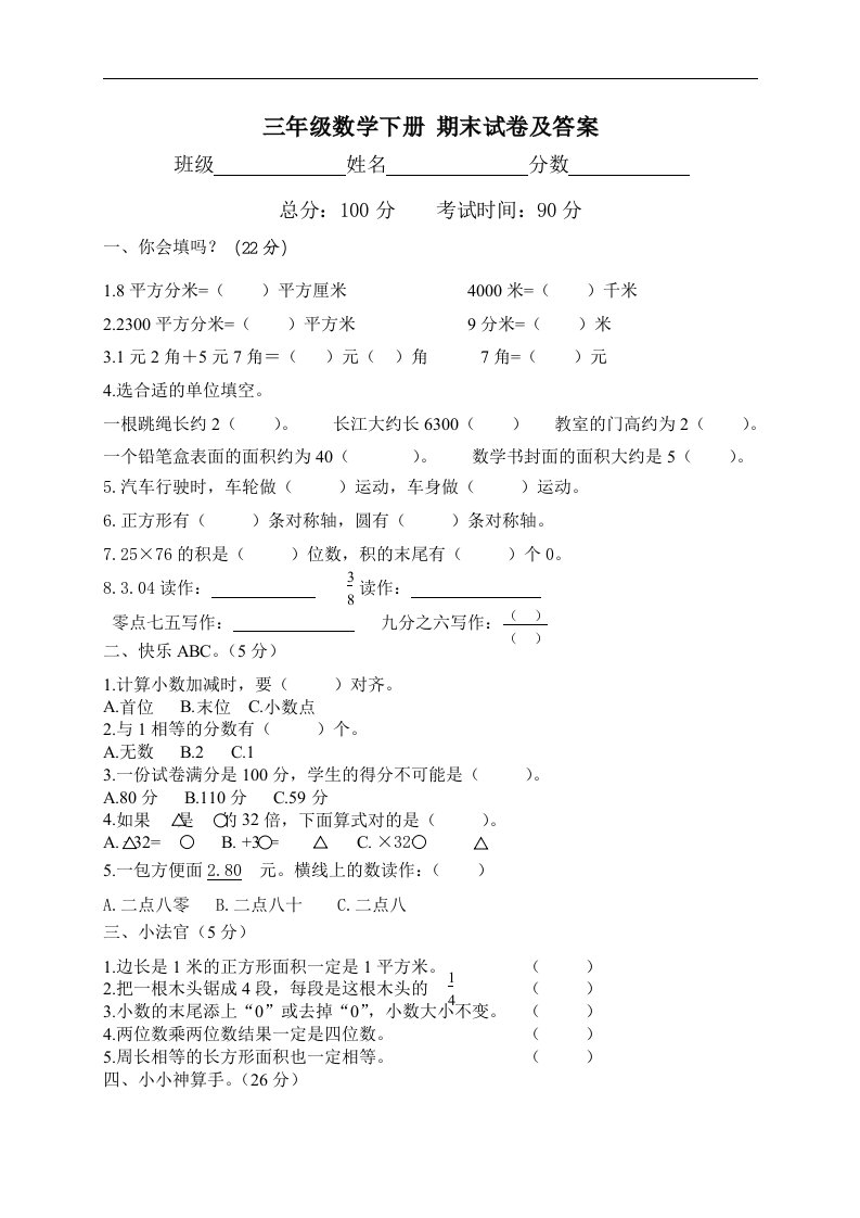 北师大版三年级数学下册期末试卷及答案