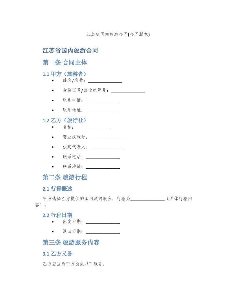 江苏省国内旅游合同(合同版本)