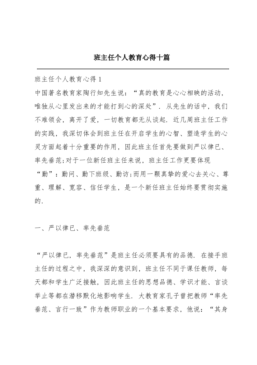 班主任个人教育心得十篇