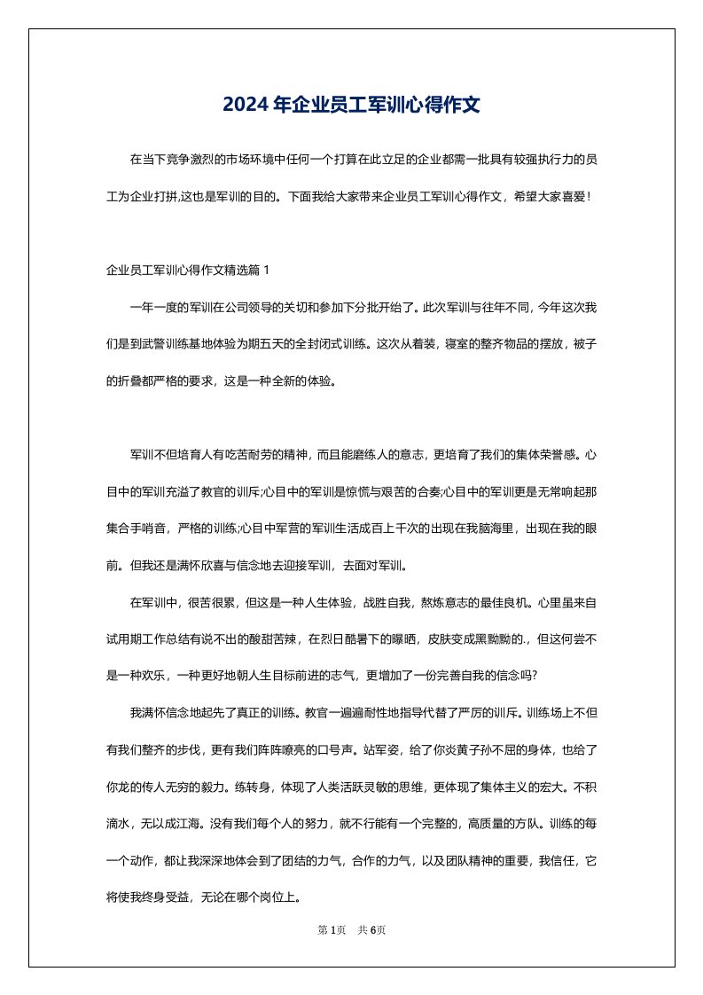 2024年企业员工军训心得作文