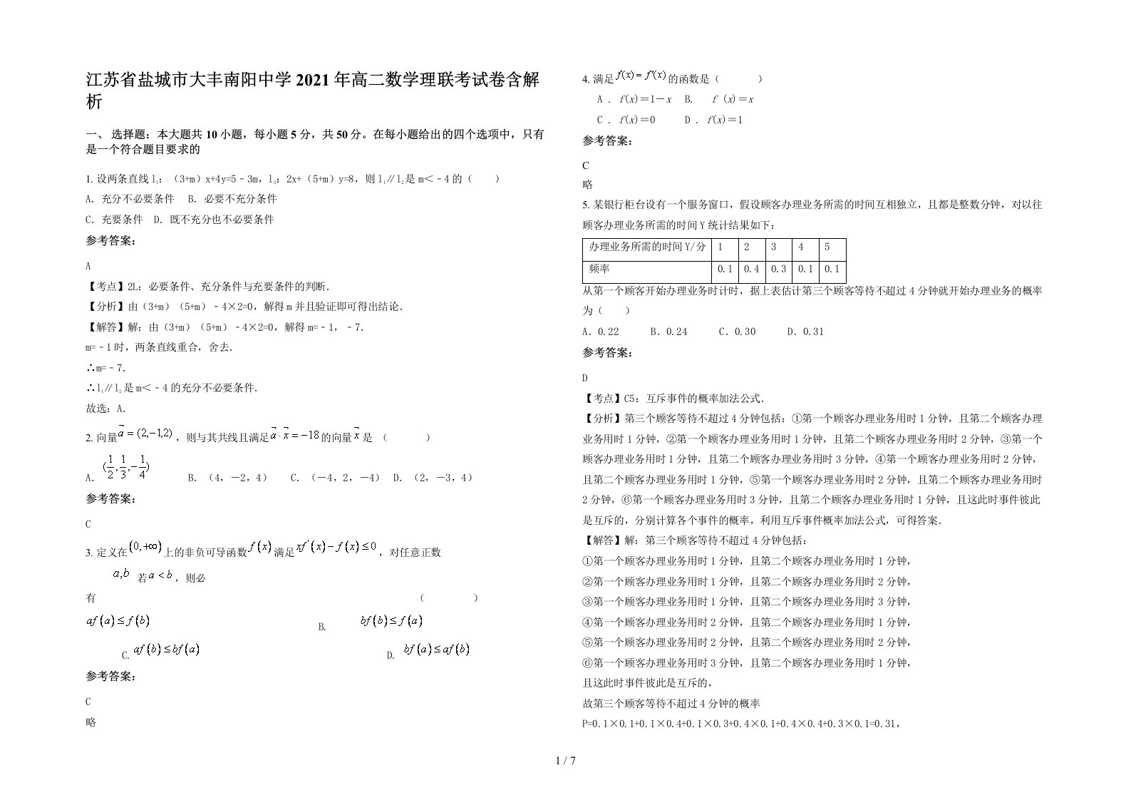 江苏省盐城市大丰南阳中学2021年高二数学理联考试卷含解析