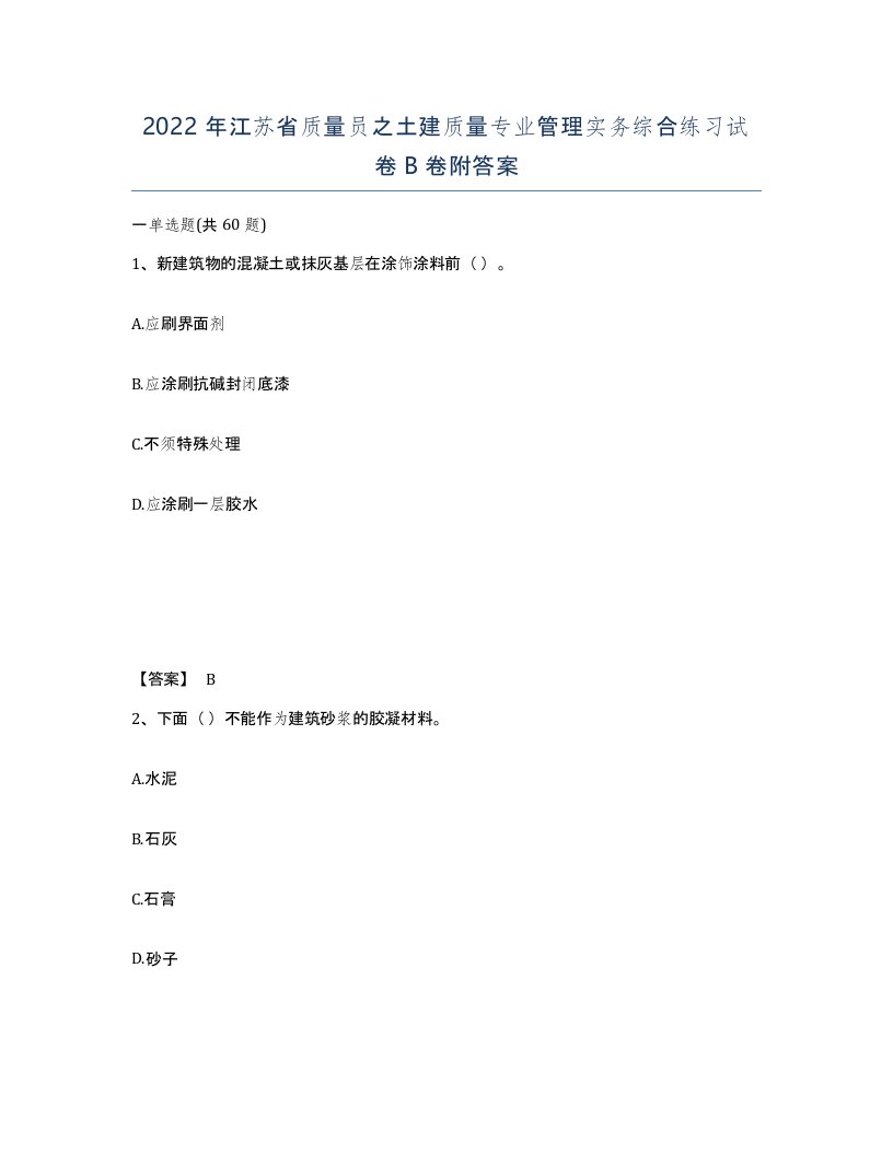 2022年江苏省质量员之土建质量专业管理实务综合练习试卷B卷附答案