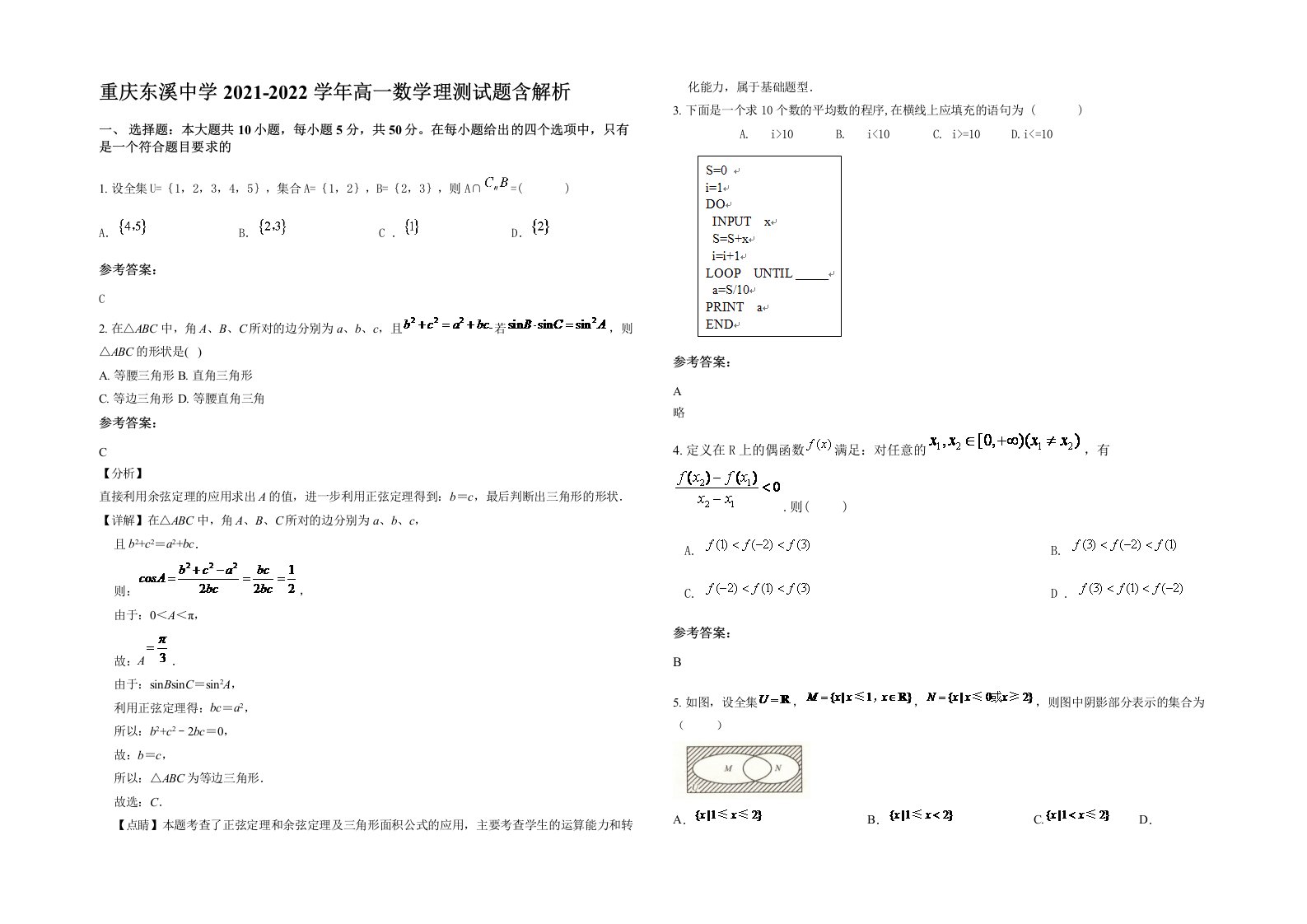 重庆东溪中学2021-2022学年高一数学理测试题含解析