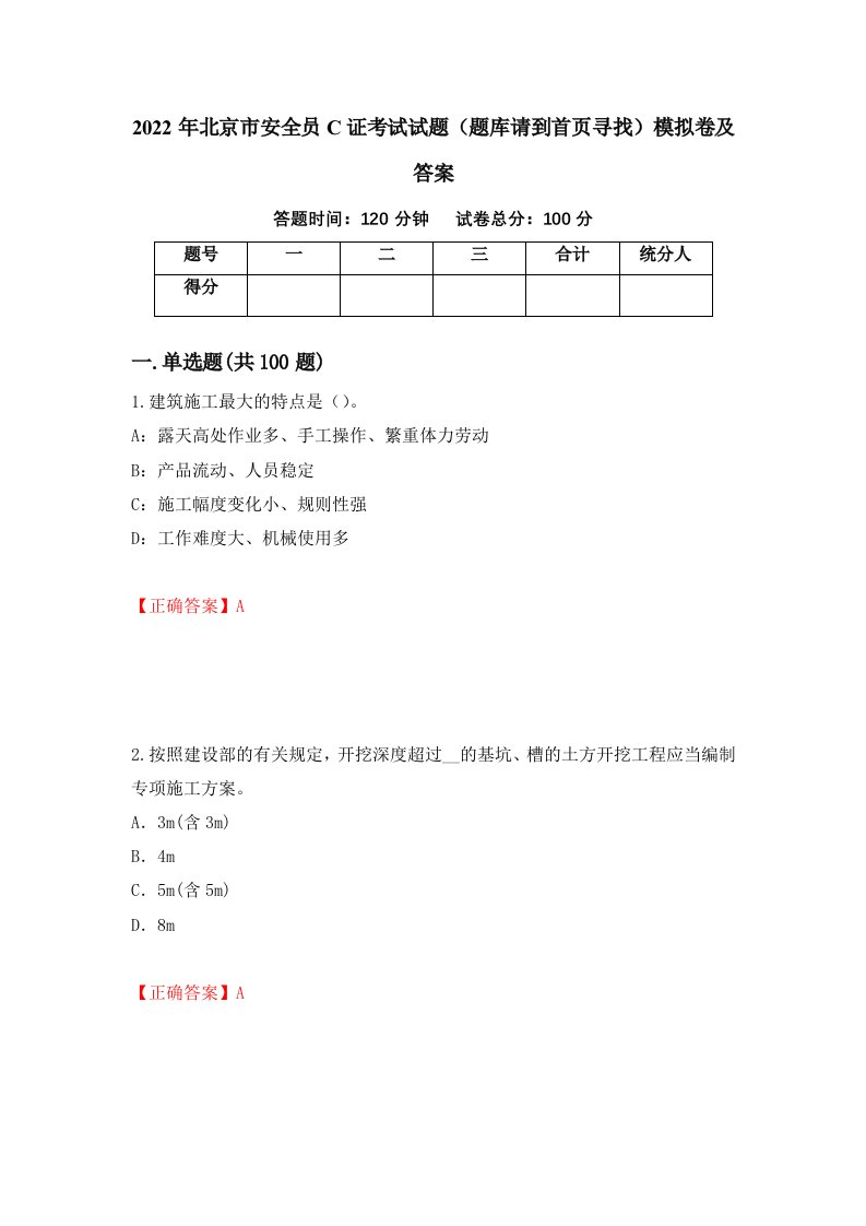 2022年北京市安全员C证考试试题题库请到首页寻找模拟卷及答案15