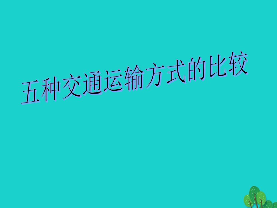 八年级地理上册