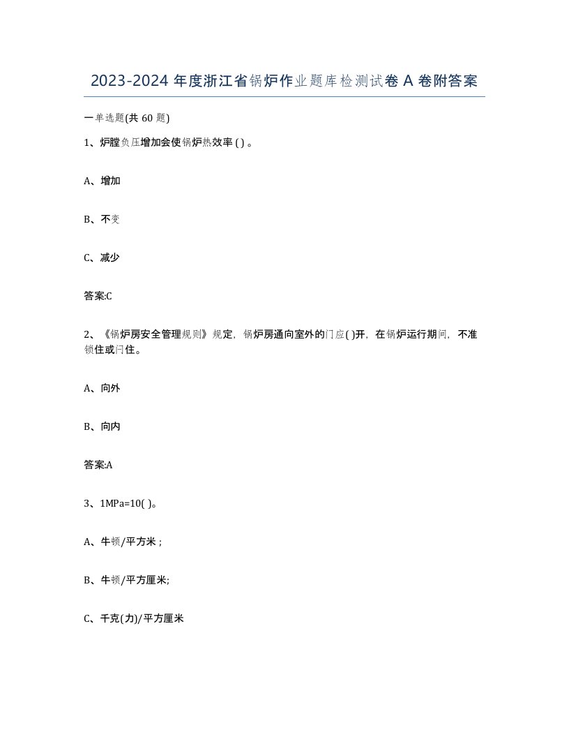 20232024年度浙江省锅炉作业题库检测试卷A卷附答案