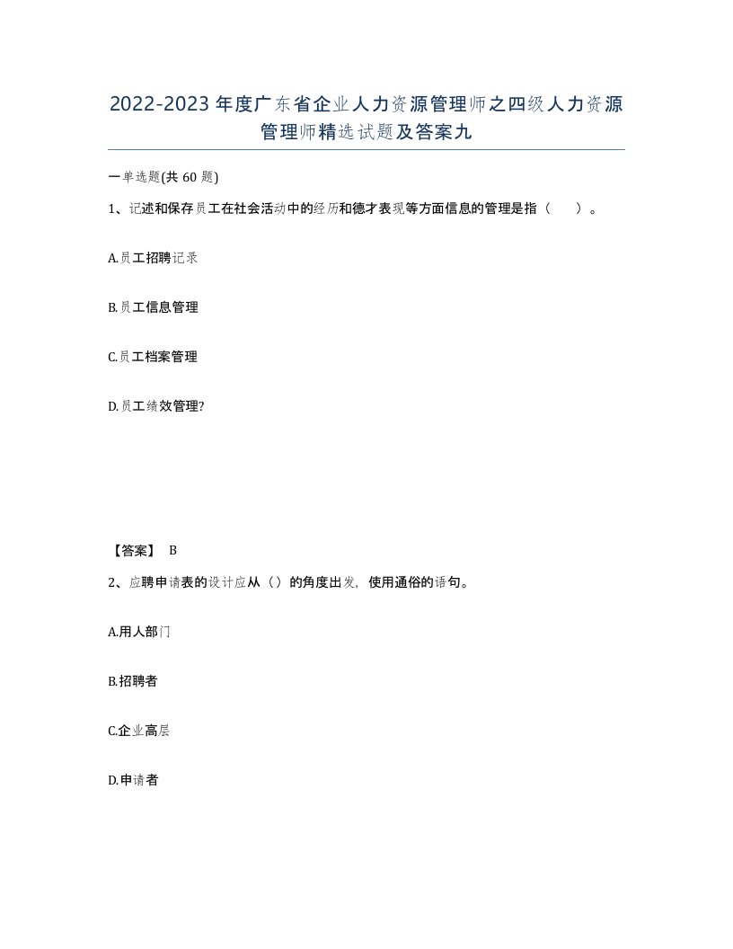 2022-2023年度广东省企业人力资源管理师之四级人力资源管理师试题及答案九