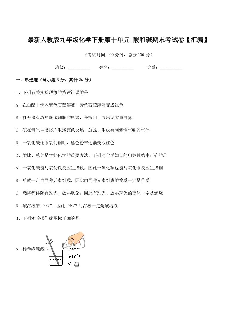 2019学年最新人教版九年级化学下册第十单元-酸和碱期末考试卷【汇编】