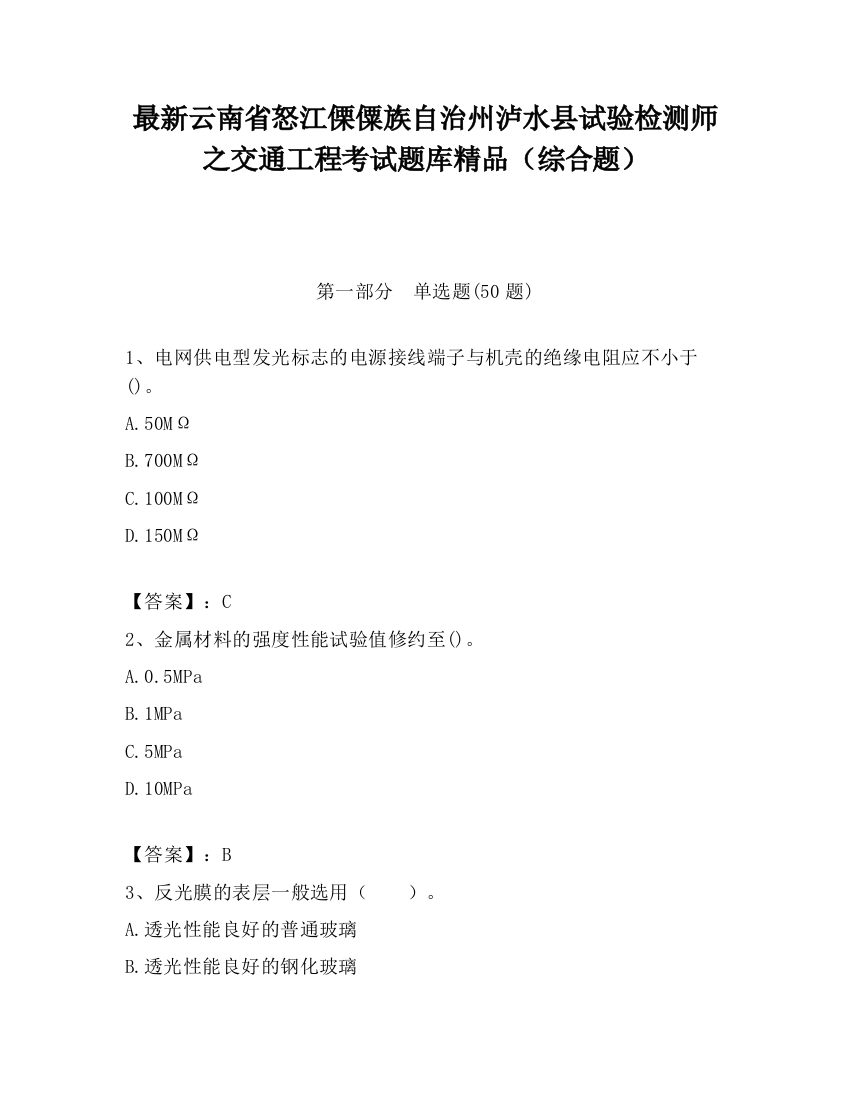 最新云南省怒江傈僳族自治州泸水县试验检测师之交通工程考试题库精品（综合题）