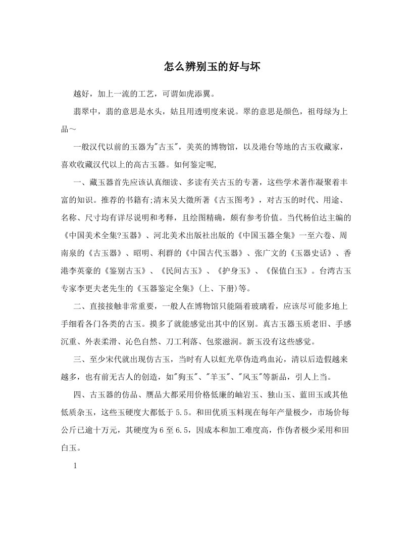 怎么辨别玉的好与坏