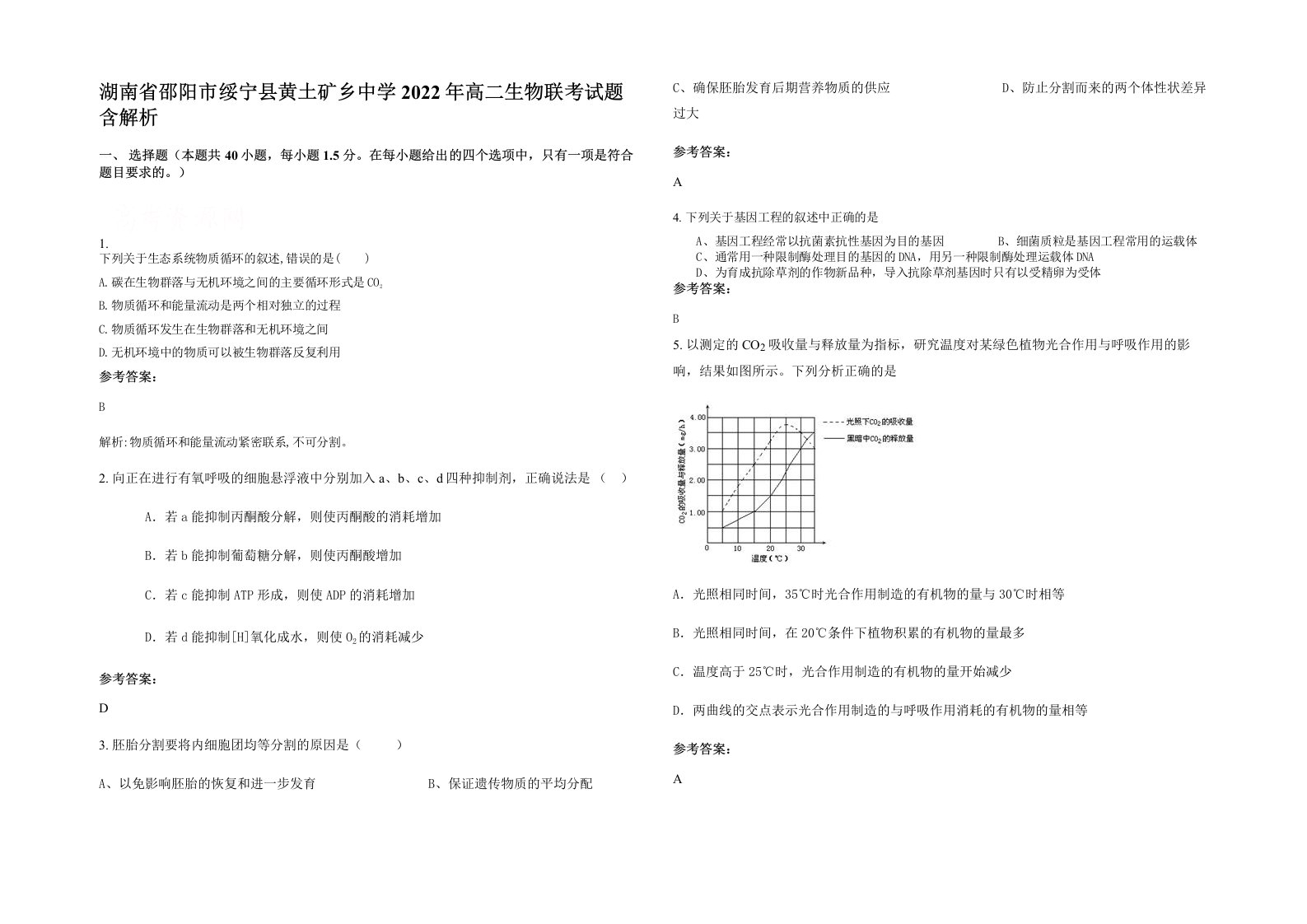 湖南省邵阳市绥宁县黄土矿乡中学2022年高二生物联考试题含解析