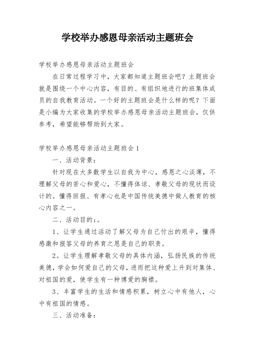 学校举办感恩母亲活动主题班会