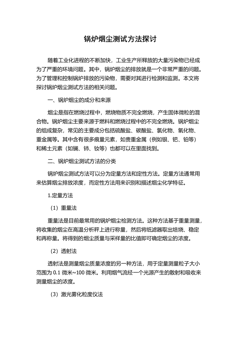 锅炉烟尘测试方法探讨