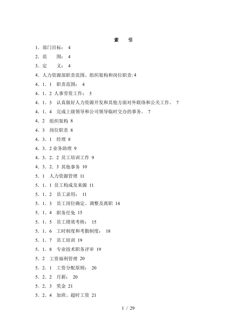 立丰公司人力资源部工作手册熊0107