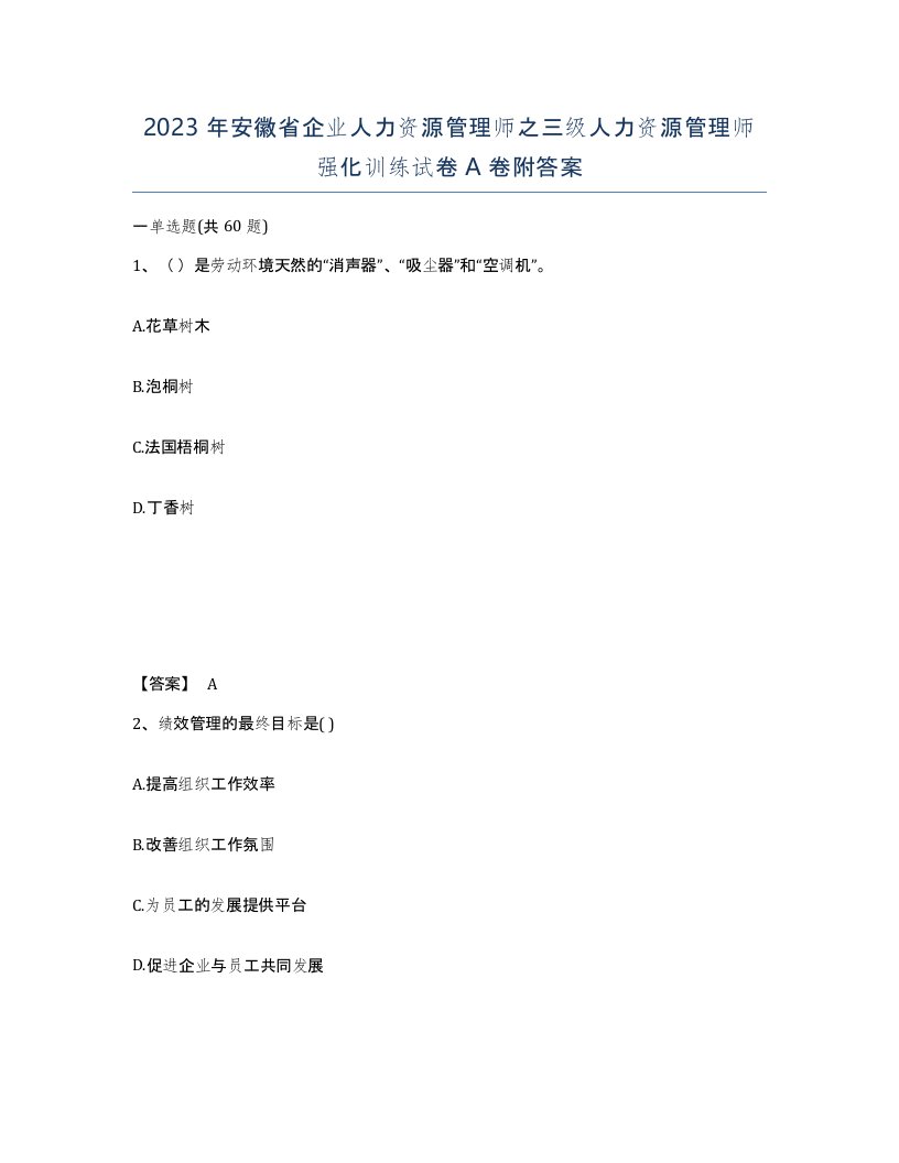 2023年安徽省企业人力资源管理师之三级人力资源管理师强化训练试卷A卷附答案