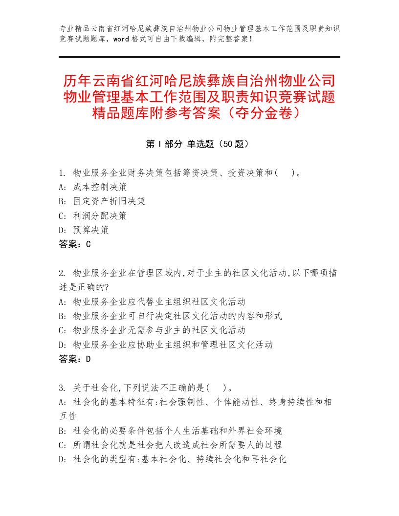 历年云南省红河哈尼族彝族自治州物业公司物业管理基本工作范围及职责知识竞赛试题精品题库附参考答案（夺分金卷）