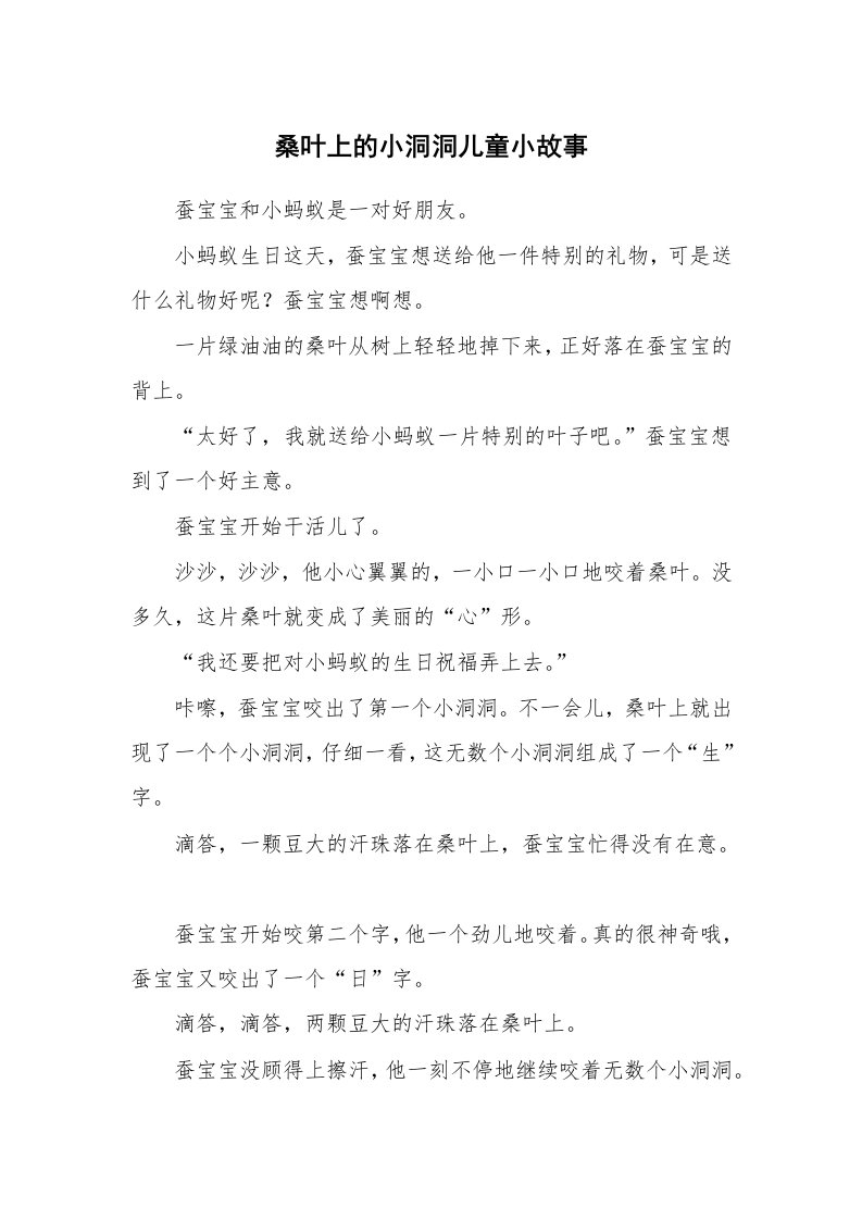 桑叶上的小洞洞儿童小故事