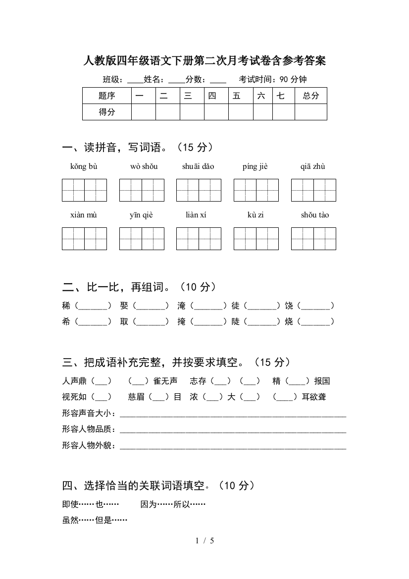 人教版四年级语文下册第二次月考试卷含参考答案