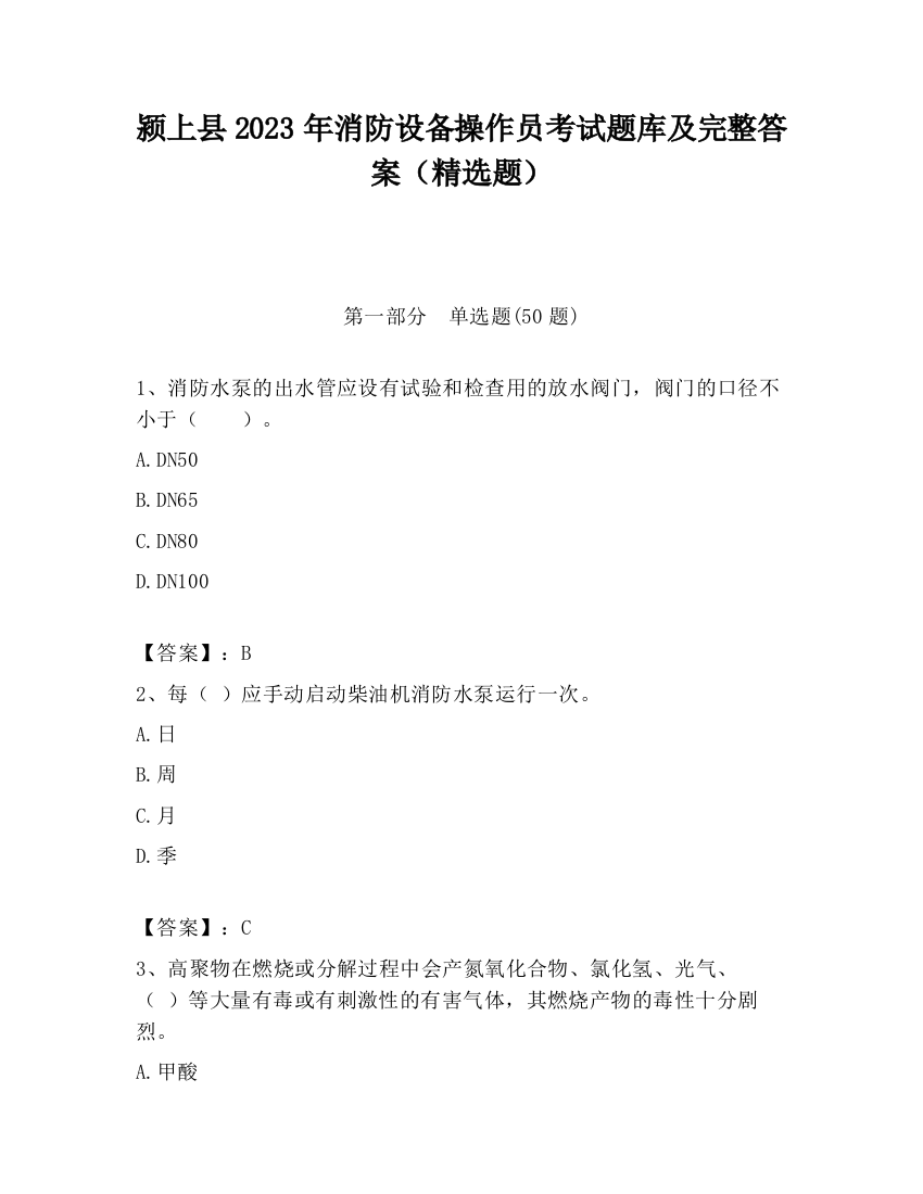 颍上县2023年消防设备操作员考试题库及完整答案（精选题）