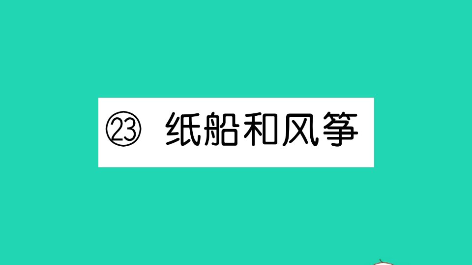 二年级语文上册课文723纸船和风筝作业课件新人教版