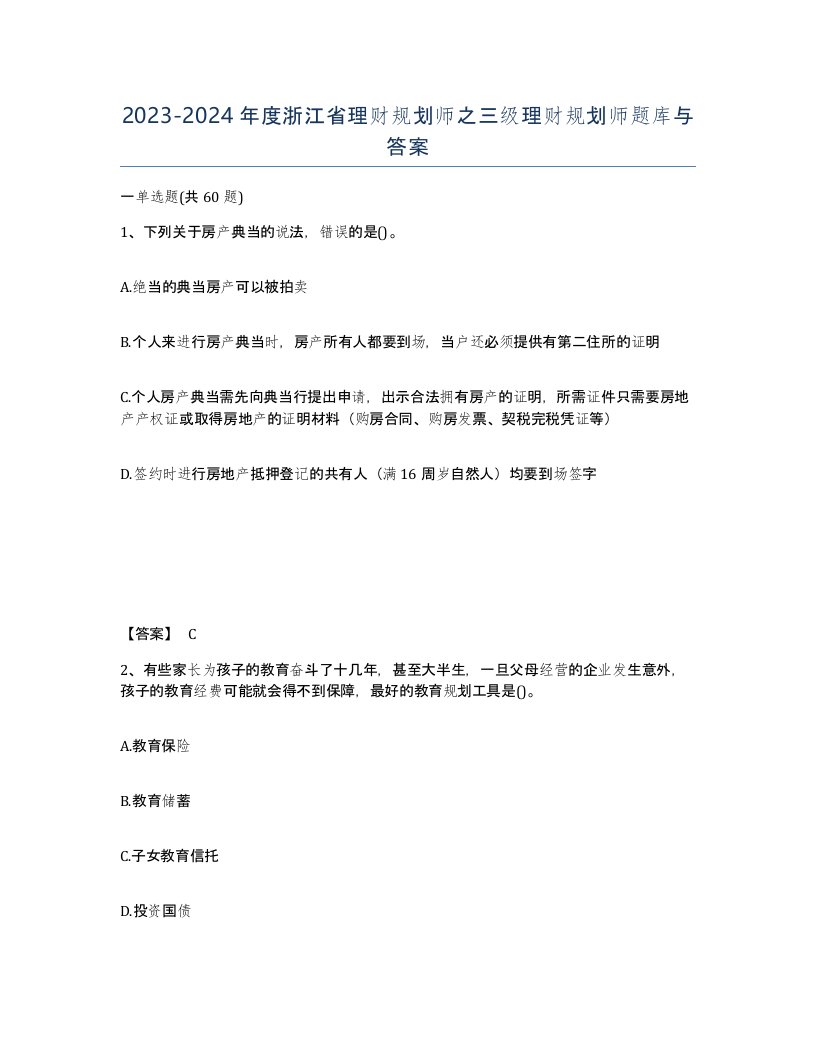 2023-2024年度浙江省理财规划师之三级理财规划师题库与答案