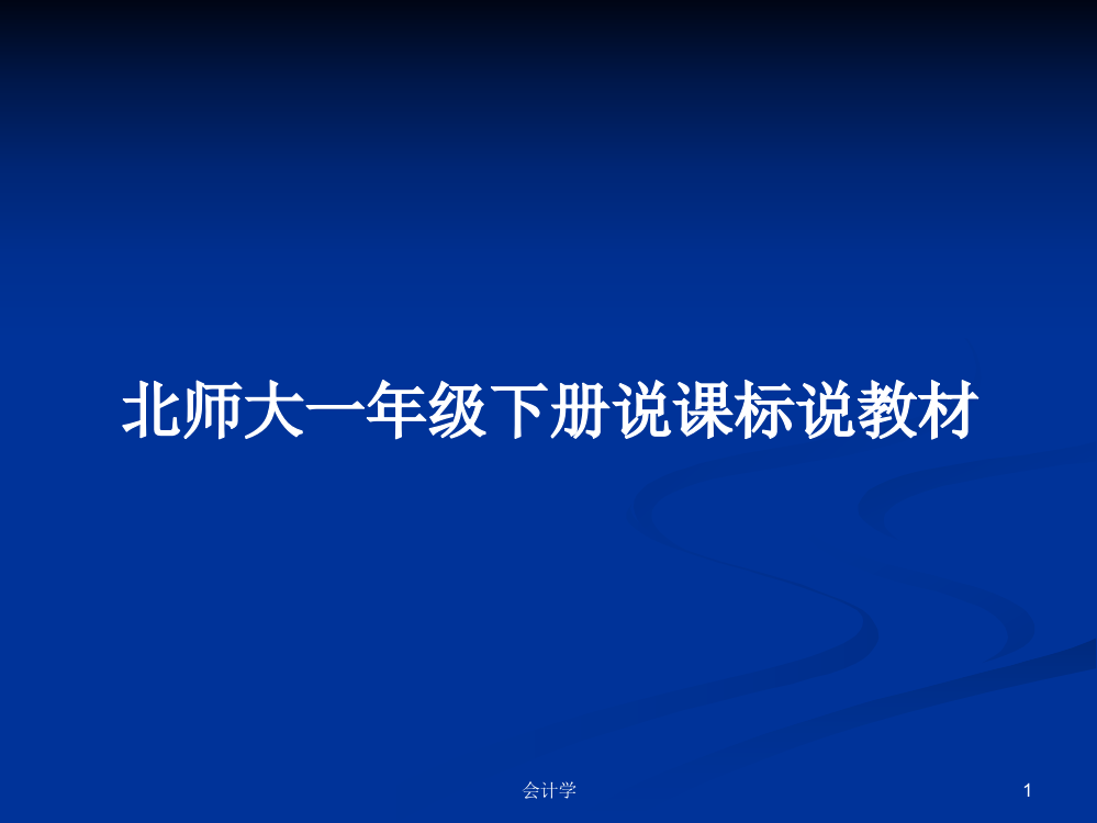 北师大一年级下册说课标说教材教案