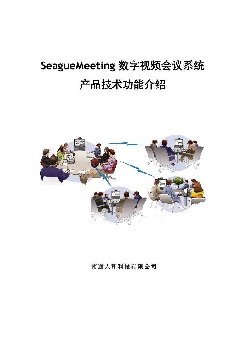 SeagueMeeting数字视频会议系统介绍v9332