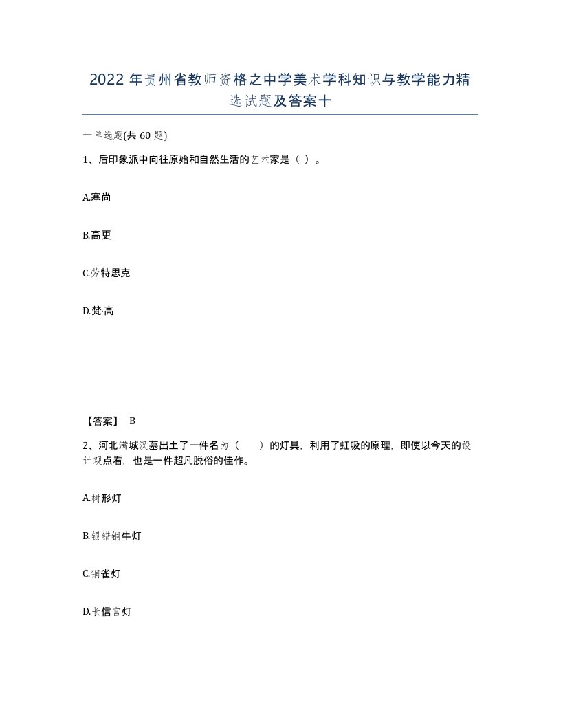 2022年贵州省教师资格之中学美术学科知识与教学能力试题及答案十