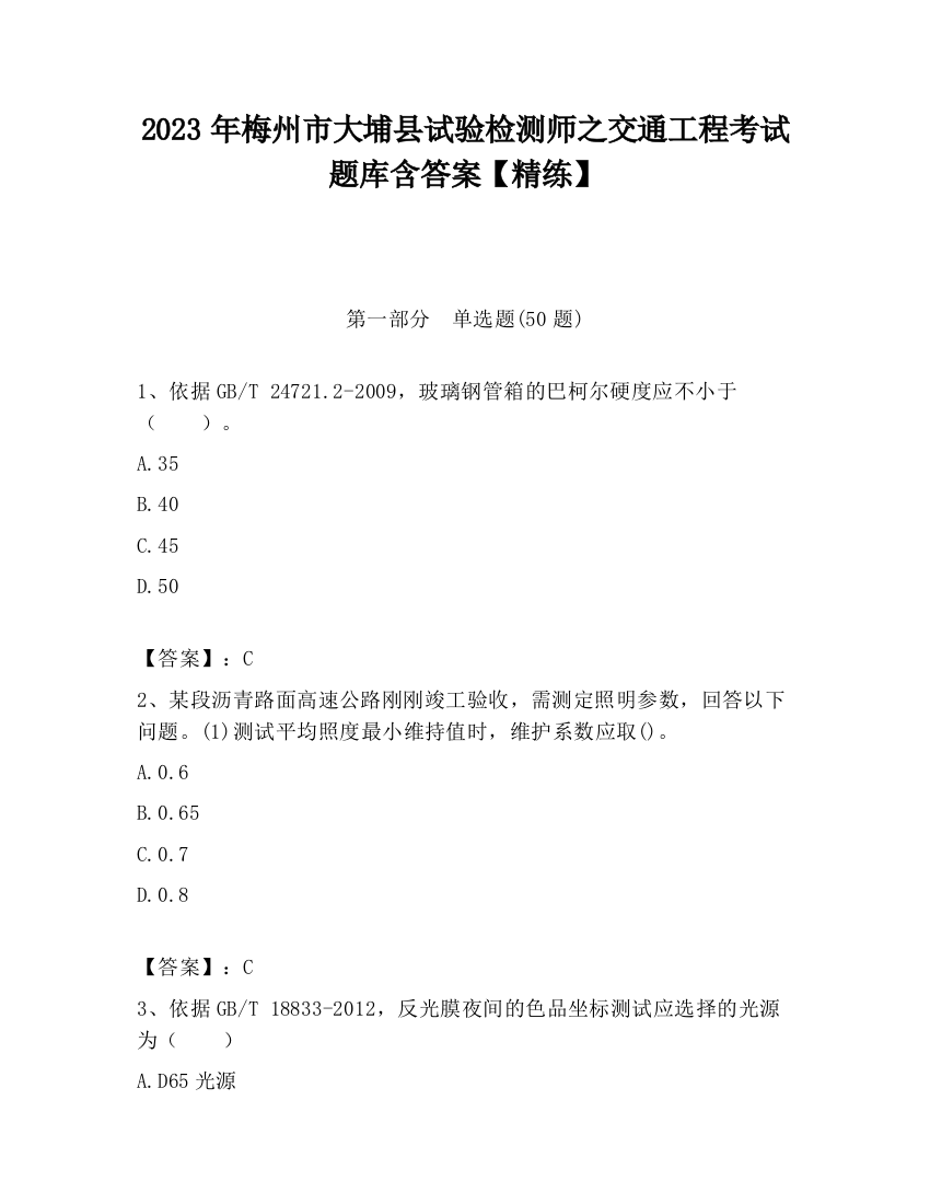 2023年梅州市大埔县试验检测师之交通工程考试题库含答案【精练】