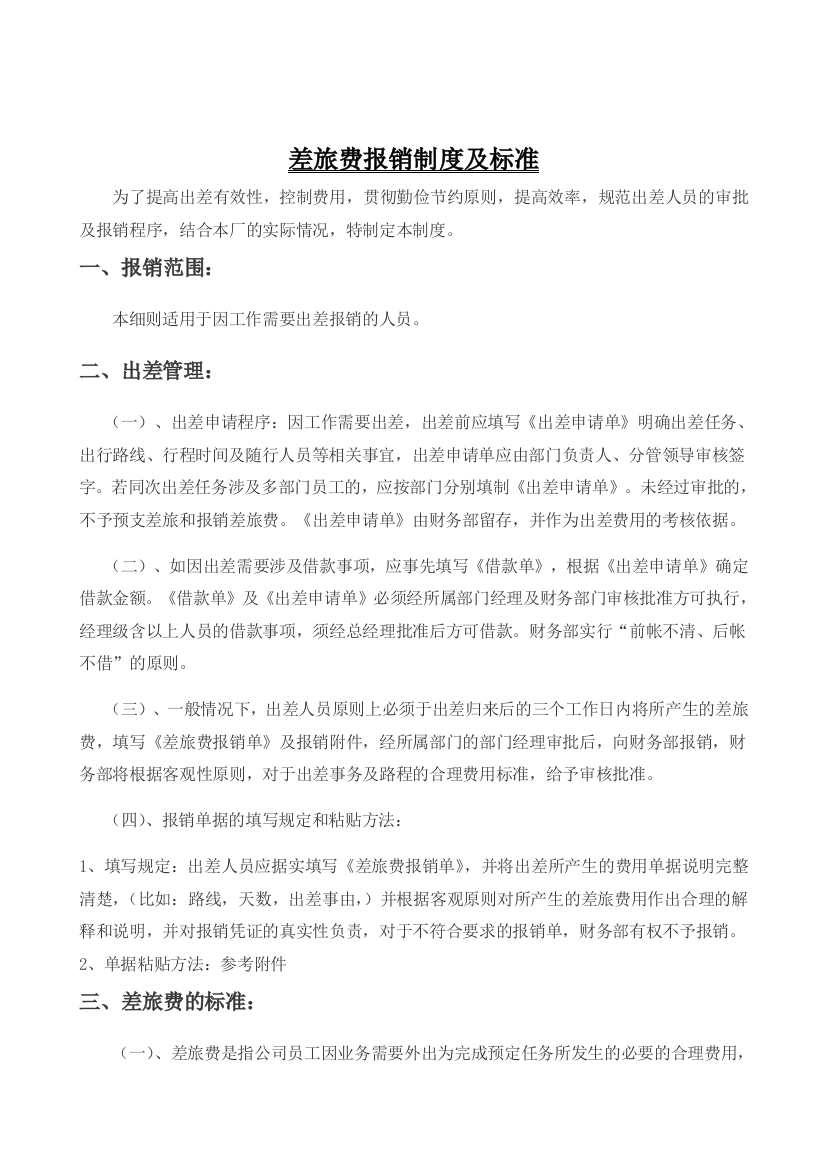 出差管理制度和规定修改版11