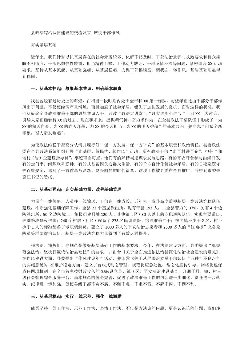 县政法综治队伍建设的交流发言-转变干部作风夯实基层基础[修改版]