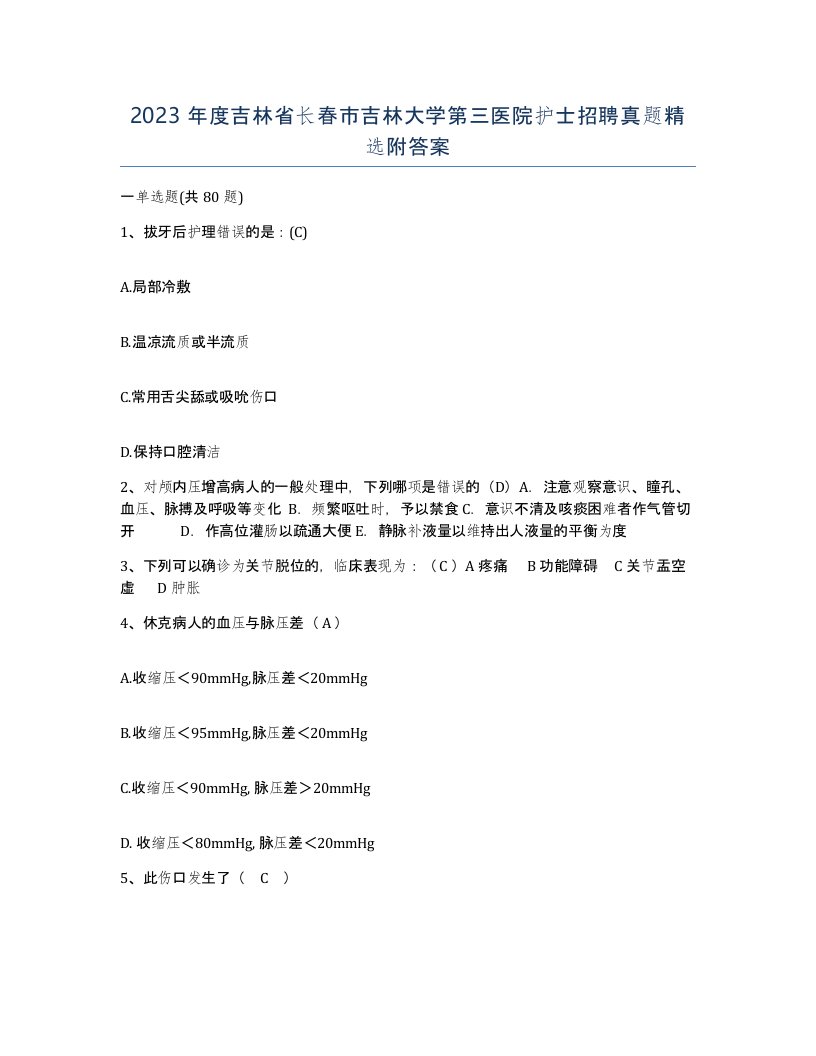 2023年度吉林省长春市吉林大学第三医院护士招聘真题附答案