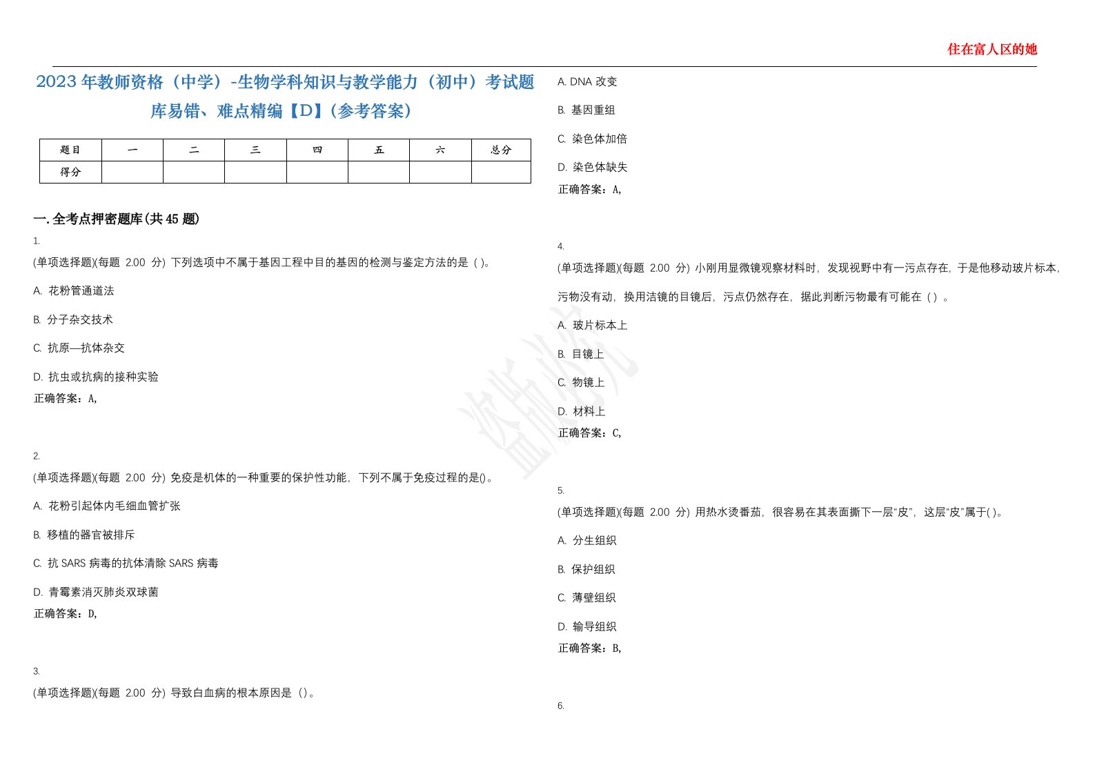 2023年教师资格（中学）-生物学科知识与教学能力（初中）考试题库易错、难点精编【D】（参考答案）试卷号；53