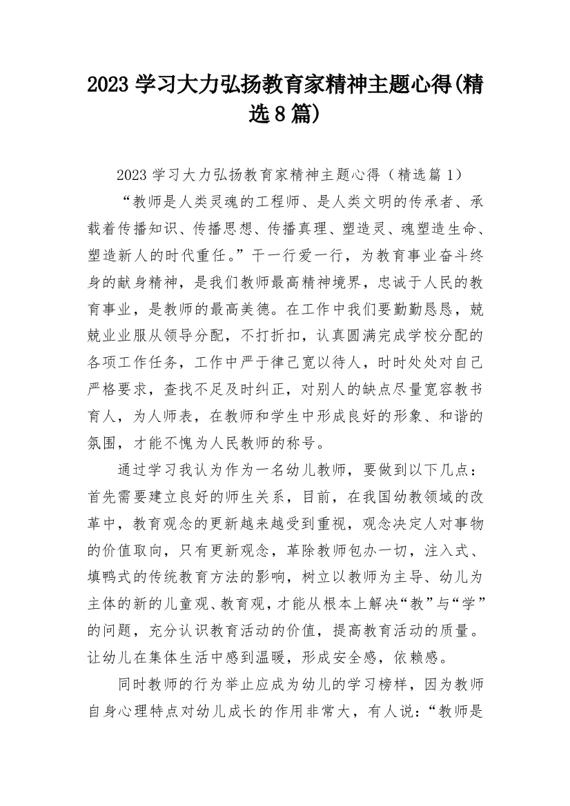 2023学习大力弘扬教育家精神主题心得(精选8篇)