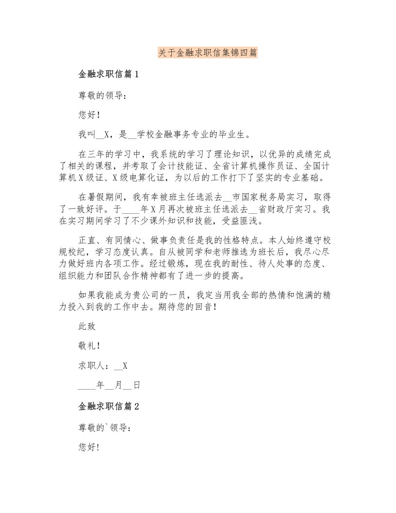 关于金融求职信集锦四篇