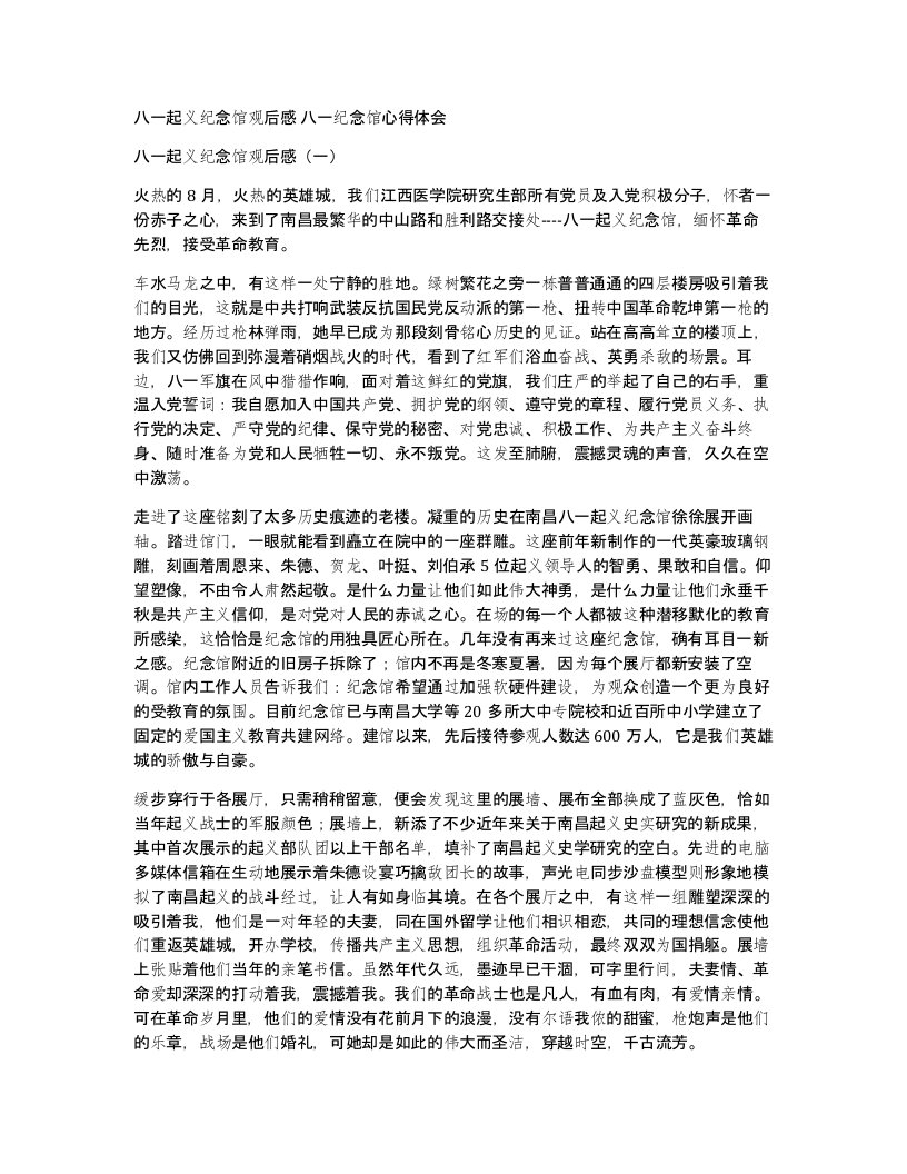 八一起义纪念馆观后感八一纪念馆心得体会