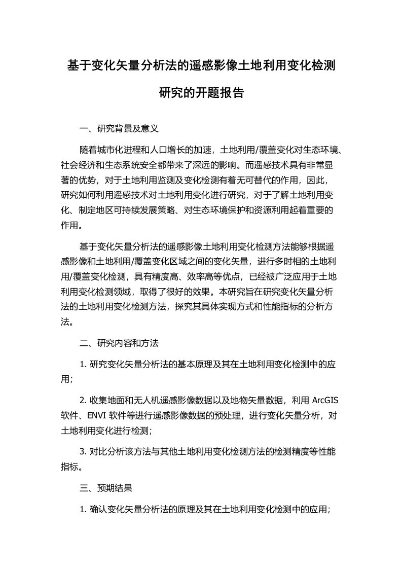 基于变化矢量分析法的遥感影像土地利用变化检测研究的开题报告