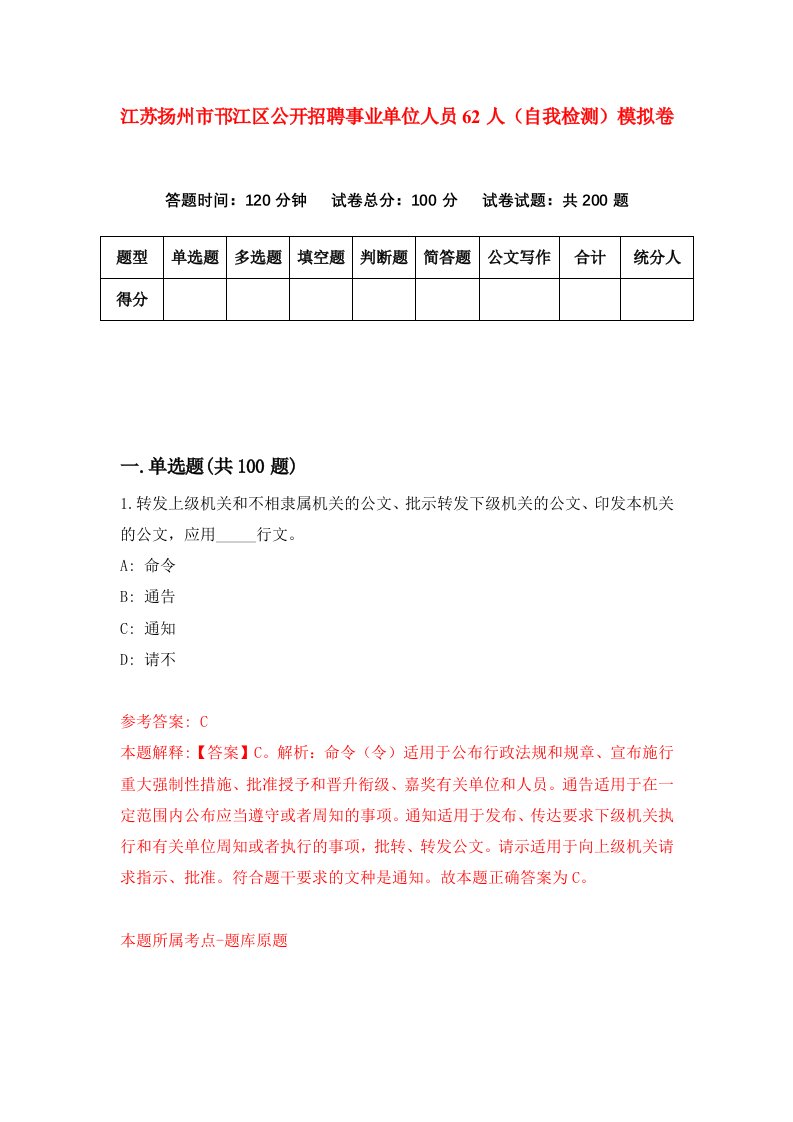 江苏扬州市邗江区公开招聘事业单位人员62人自我检测模拟卷第3套