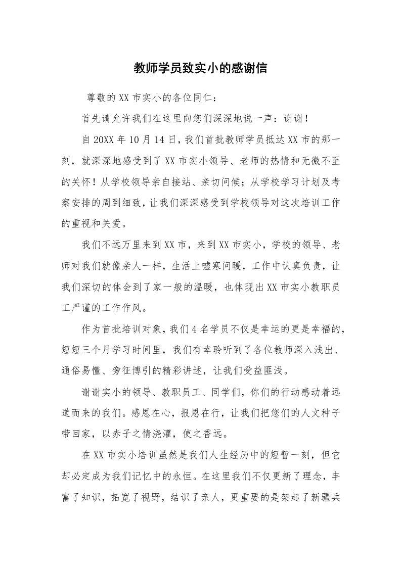 条据书信_感谢信_教师学员致实小的感谢信