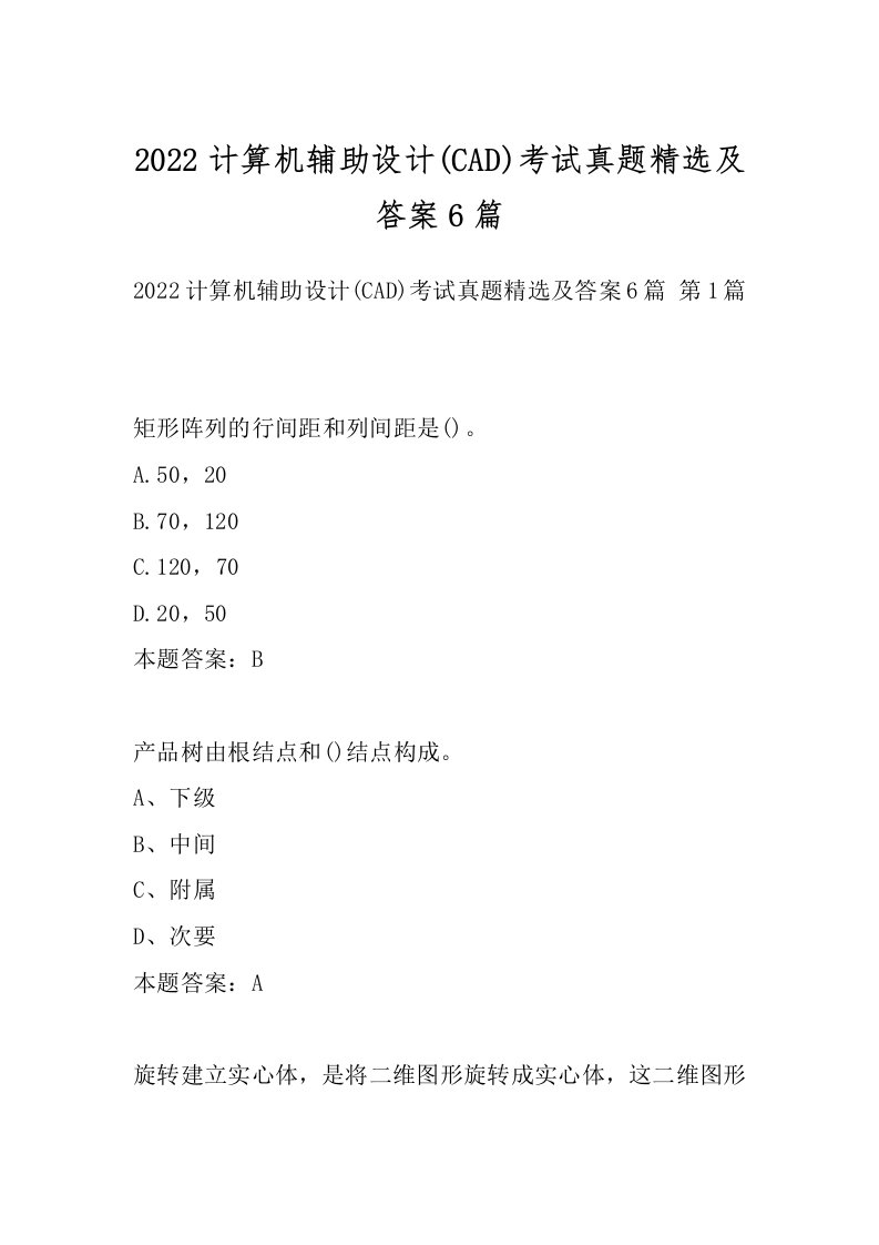 2022计算机辅助设计(CAD)考试真题精选及答案6篇